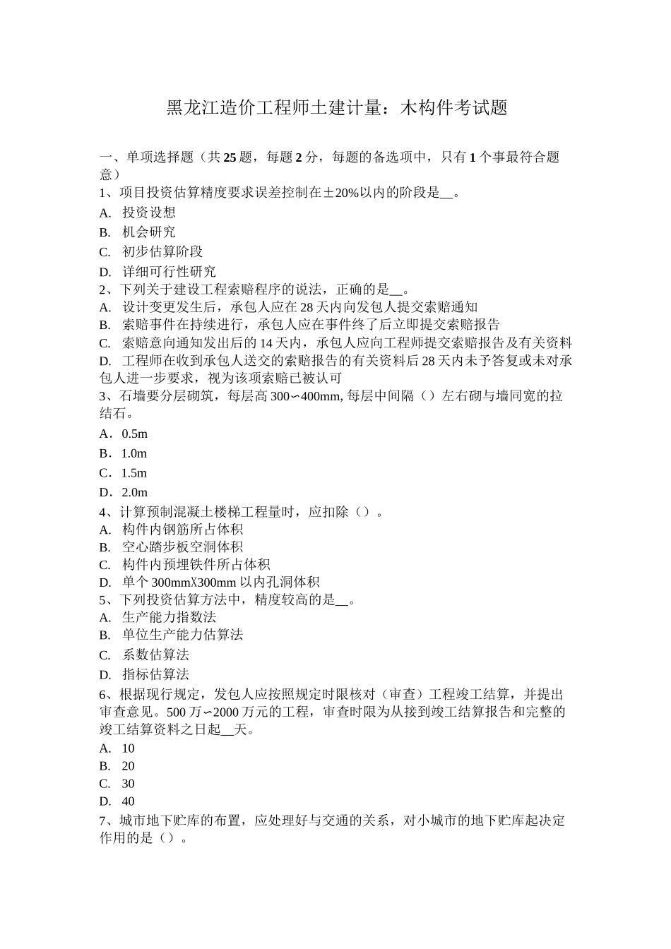 黑龙江造价工程师土建计量：木构件考试题_第1页