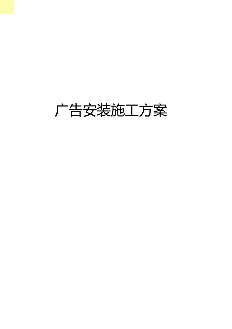 广告安装施工方案 _第1页