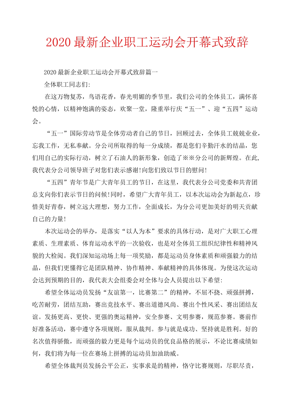 2020最新企业职工运动会开幕式致辞_第1页