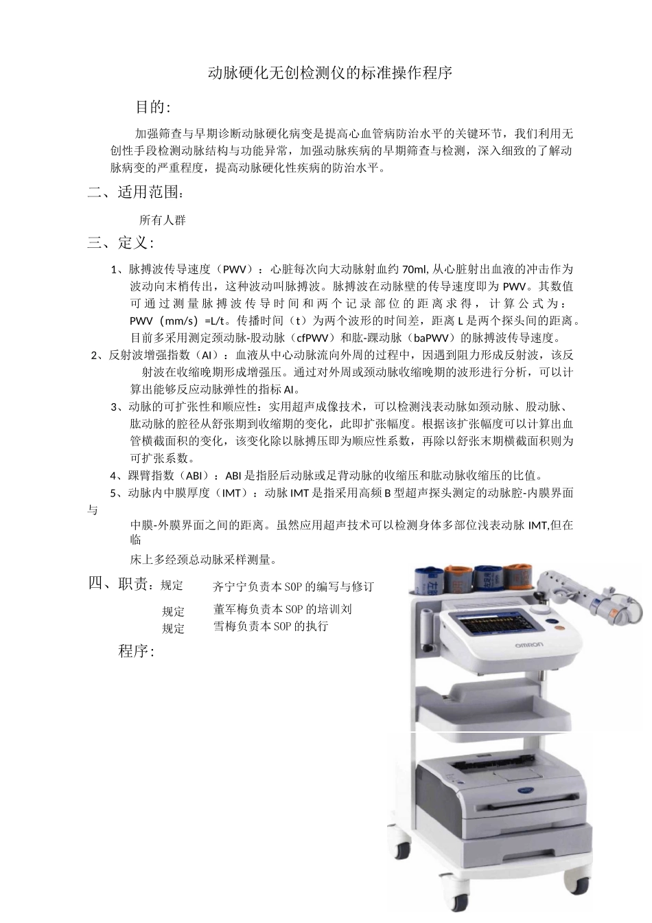 动脉硬化无创检测仪的标准操作程序_第1页