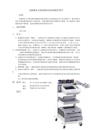 动脉硬化无创检测仪的标准操作程序