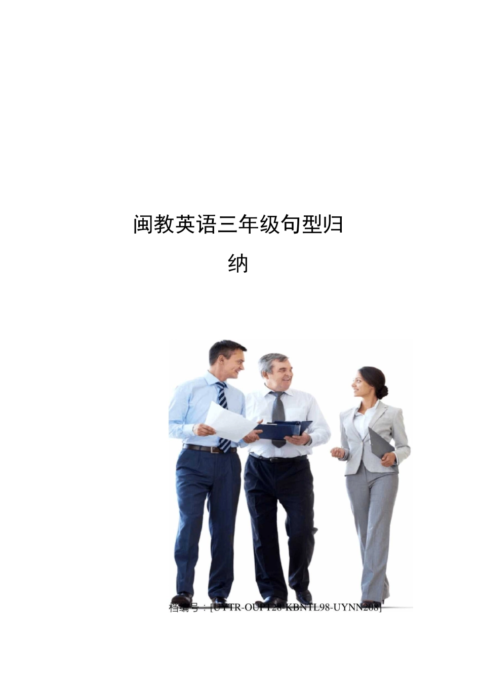 闽教英语三年级句型归纳_第1页
