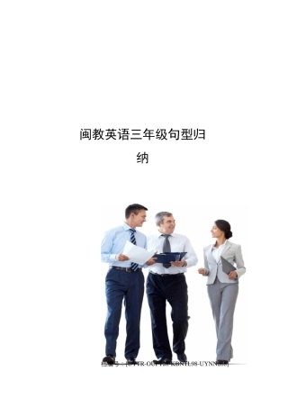 闽教英语三年级句型归纳