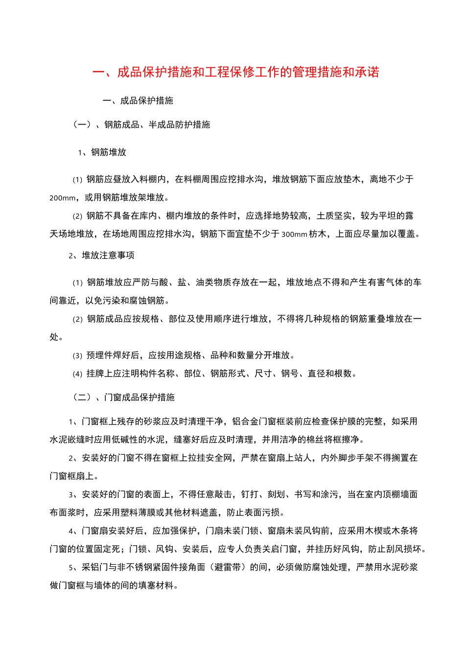 成品保护措施和工程保修工作的管理措施和承诺_第1页