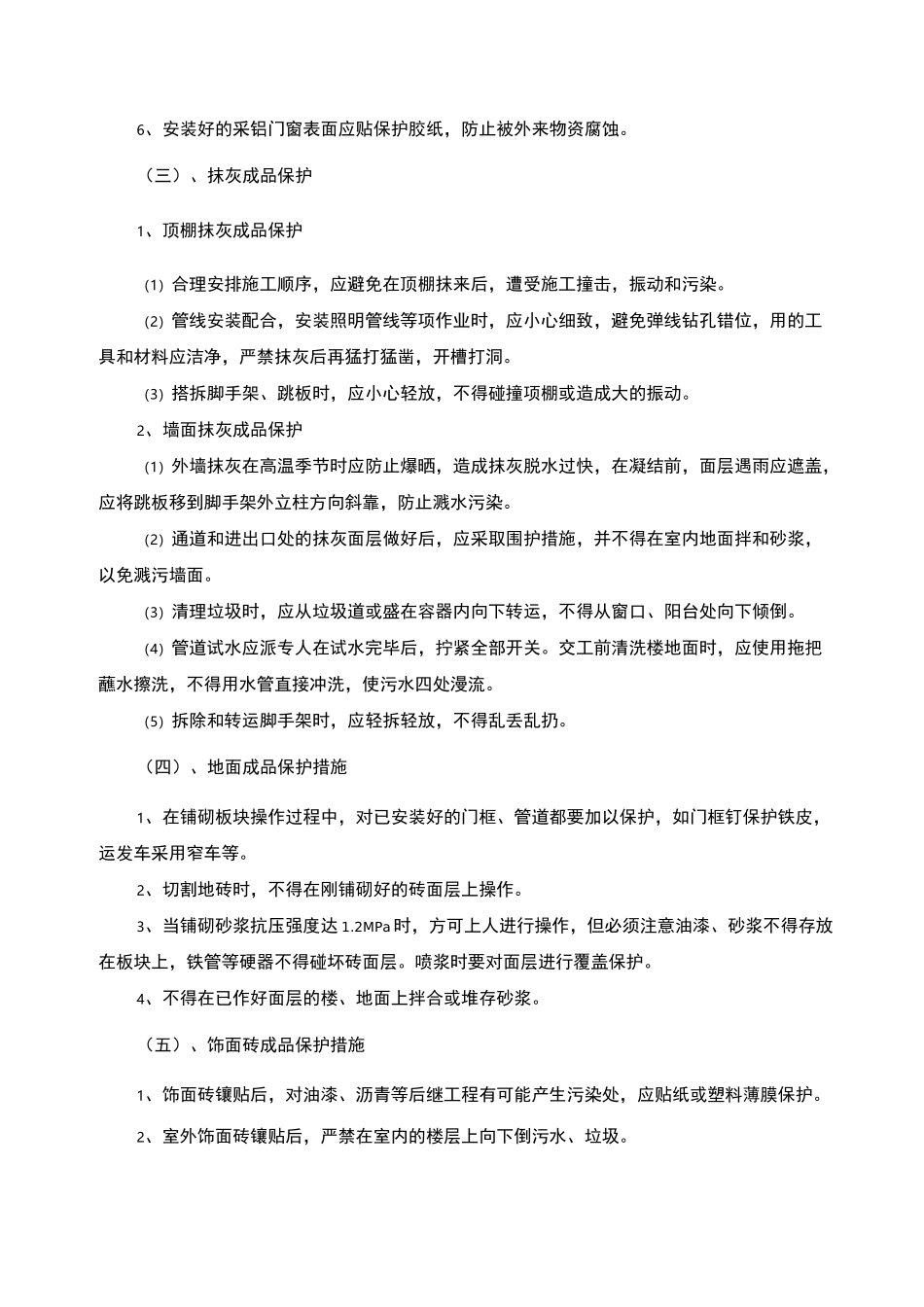 成品保护措施和工程保修工作的管理措施和承诺_第2页