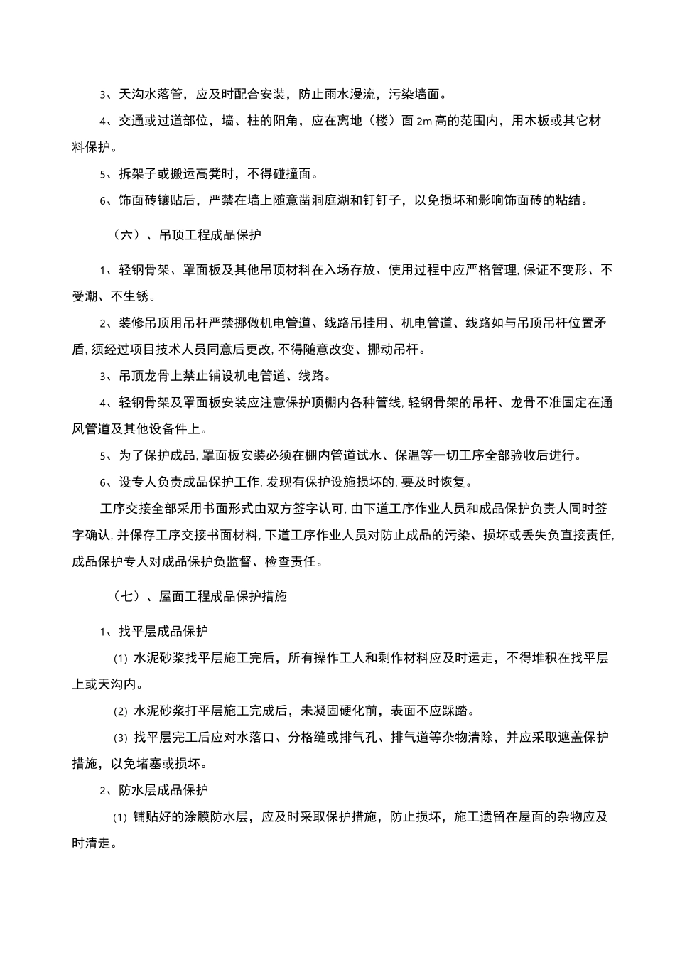 成品保护措施和工程保修工作的管理措施和承诺_第3页