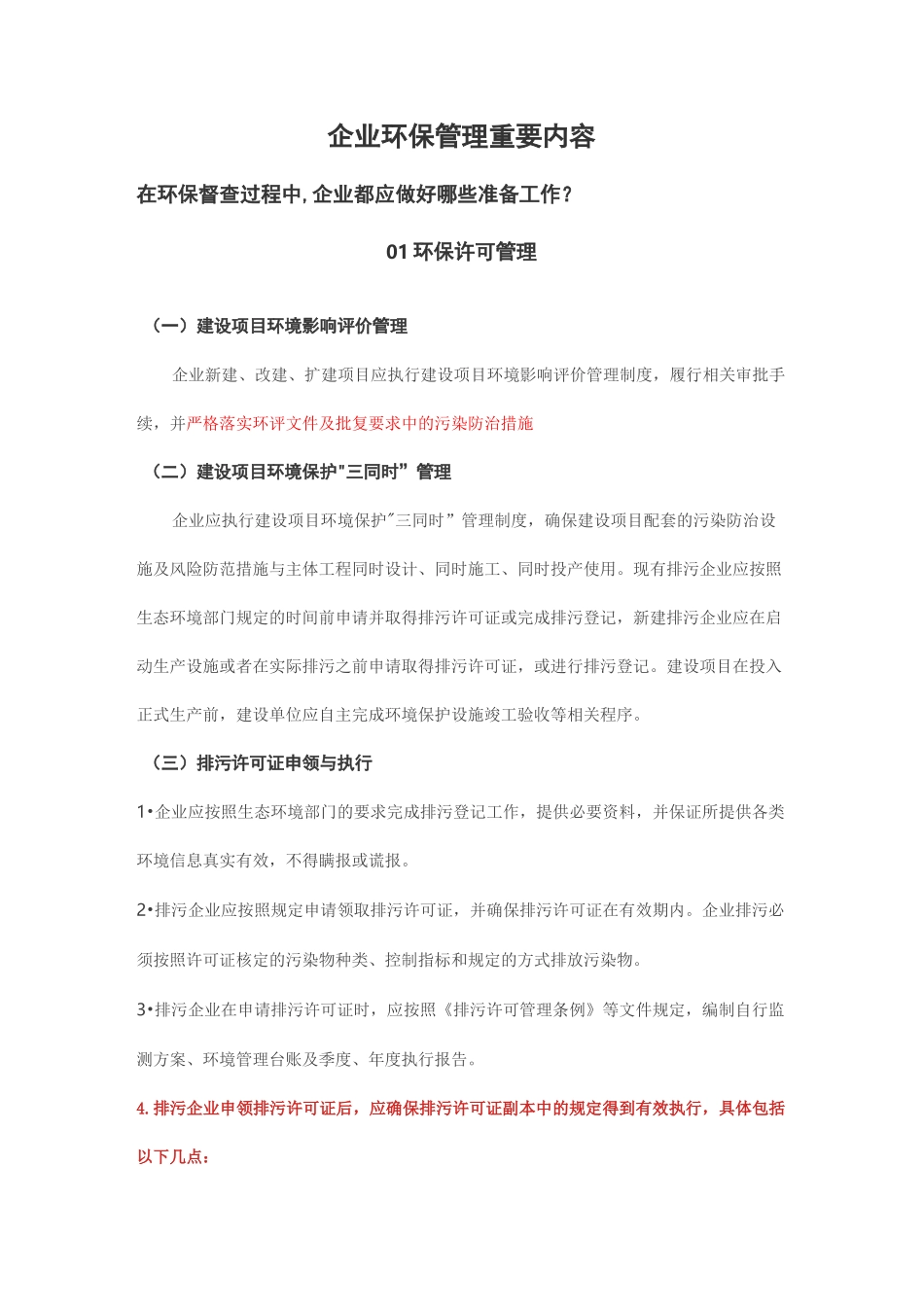 企业环保管理重要内容梳理_第1页