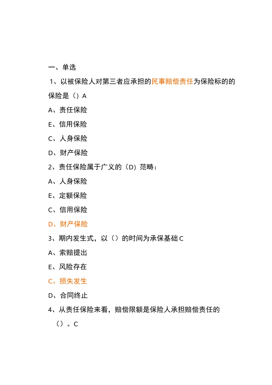 责任险常识试题经典_第1页