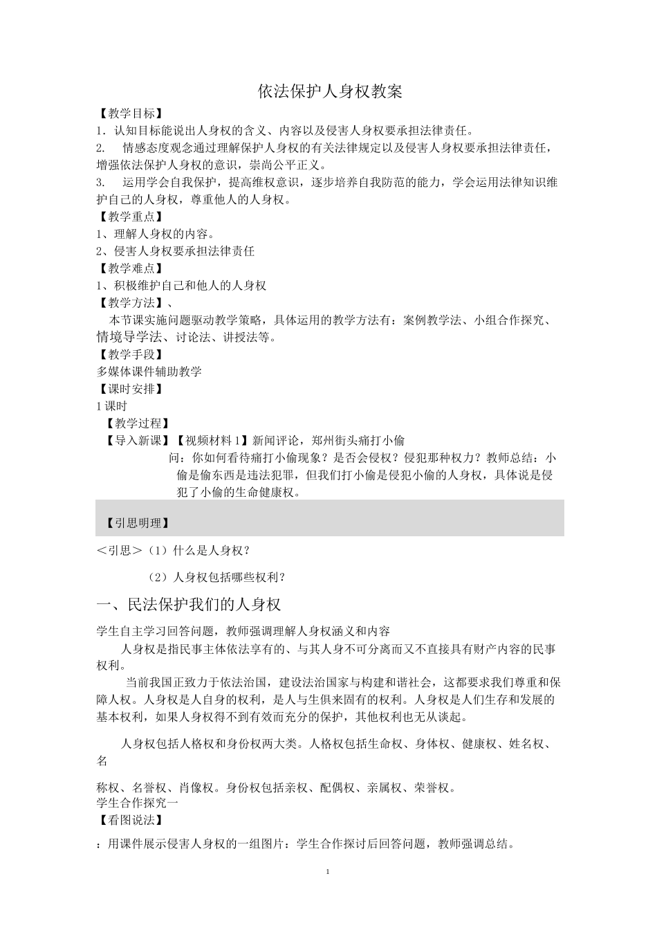 (完整版)依法保护人身权教案_第1页