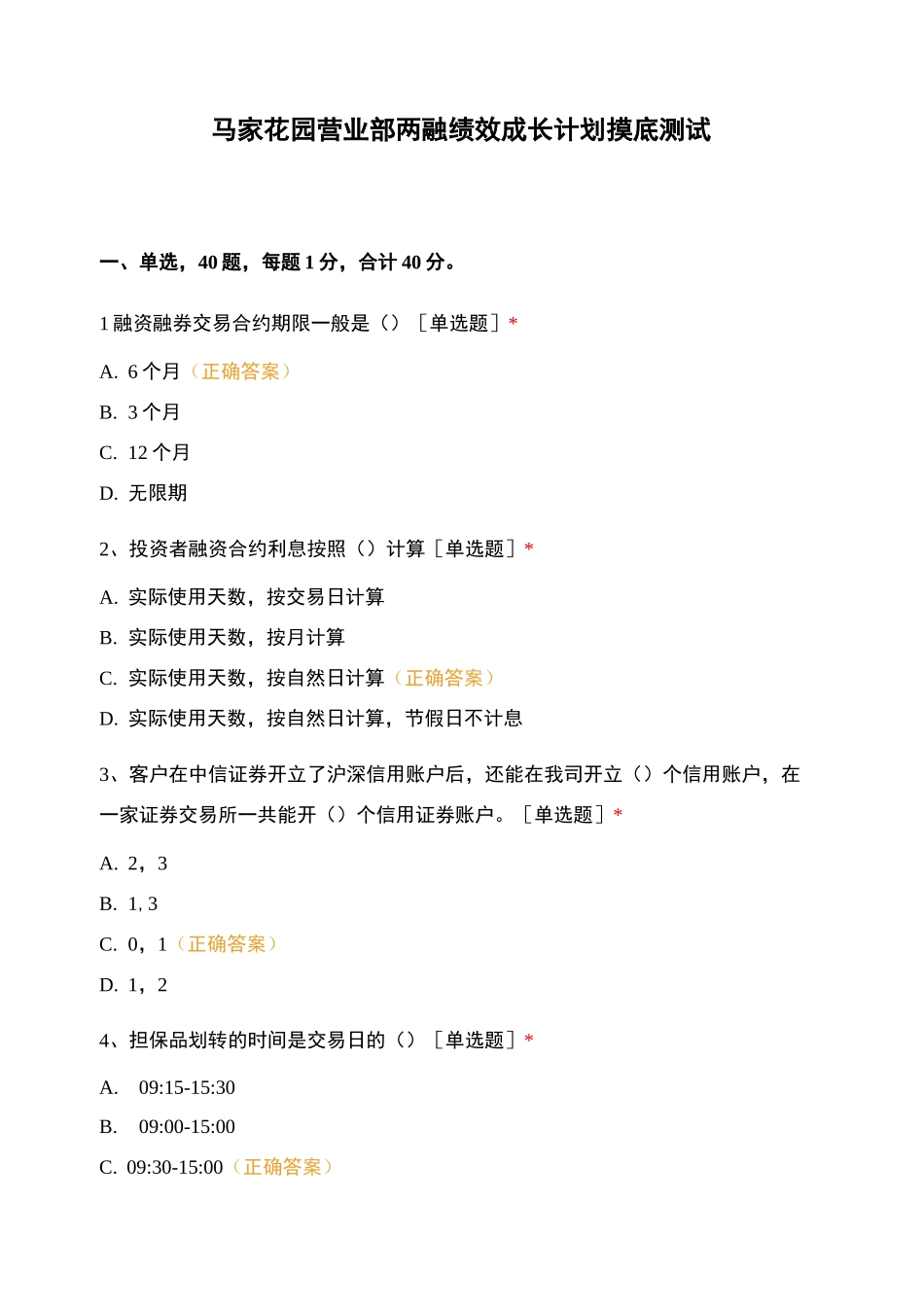 马家花园营业部两融绩效成长计划摸底测试_第1页