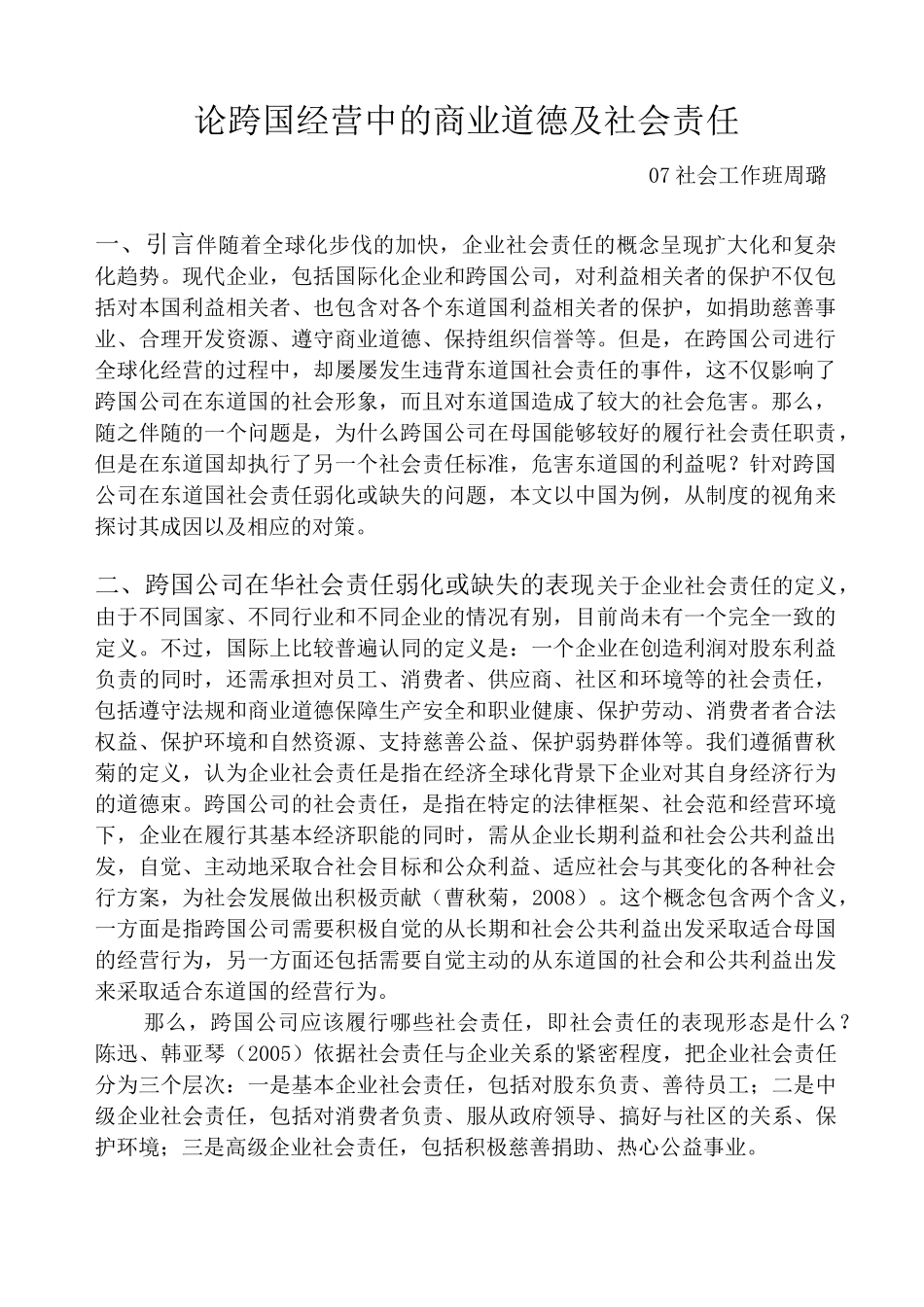 论跨国经营中的商业道德及社会责任_第1页
