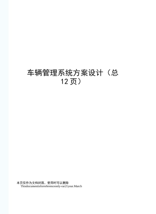 车辆管理系统方案设计