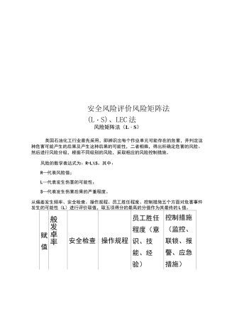 安全风险评价风险矩阵法(L·S)、LEC法