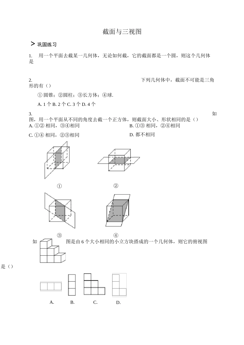 新人教版七年级数学上册：截面与三视图(习题及答案)_第1页