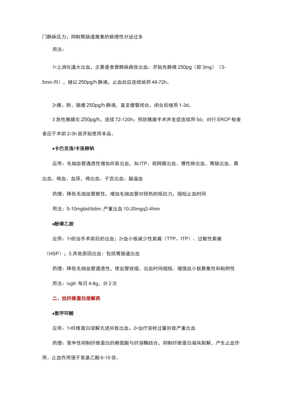 常见止血药用法用量_第2页