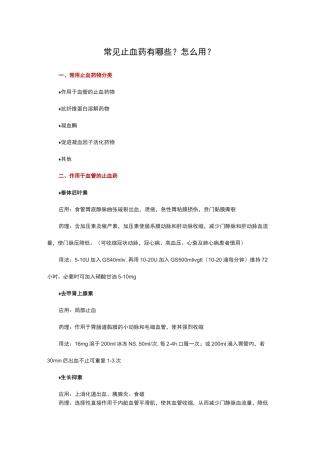 常见止血药用法用量