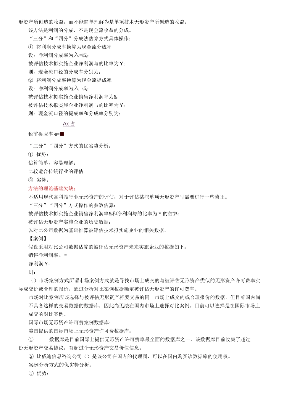 无形资产评估许可费节省法_第3页