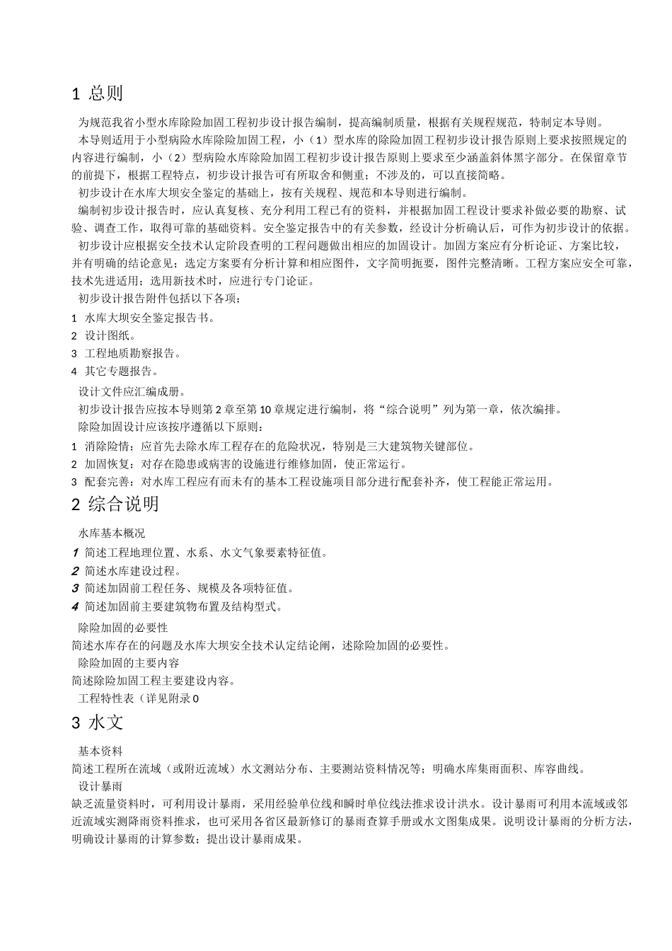 福建省小型水库除险加固工程初步设计报告编制导则_第3页