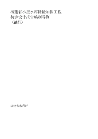 福建省小型水库除险加固工程初步设计报告编制导则