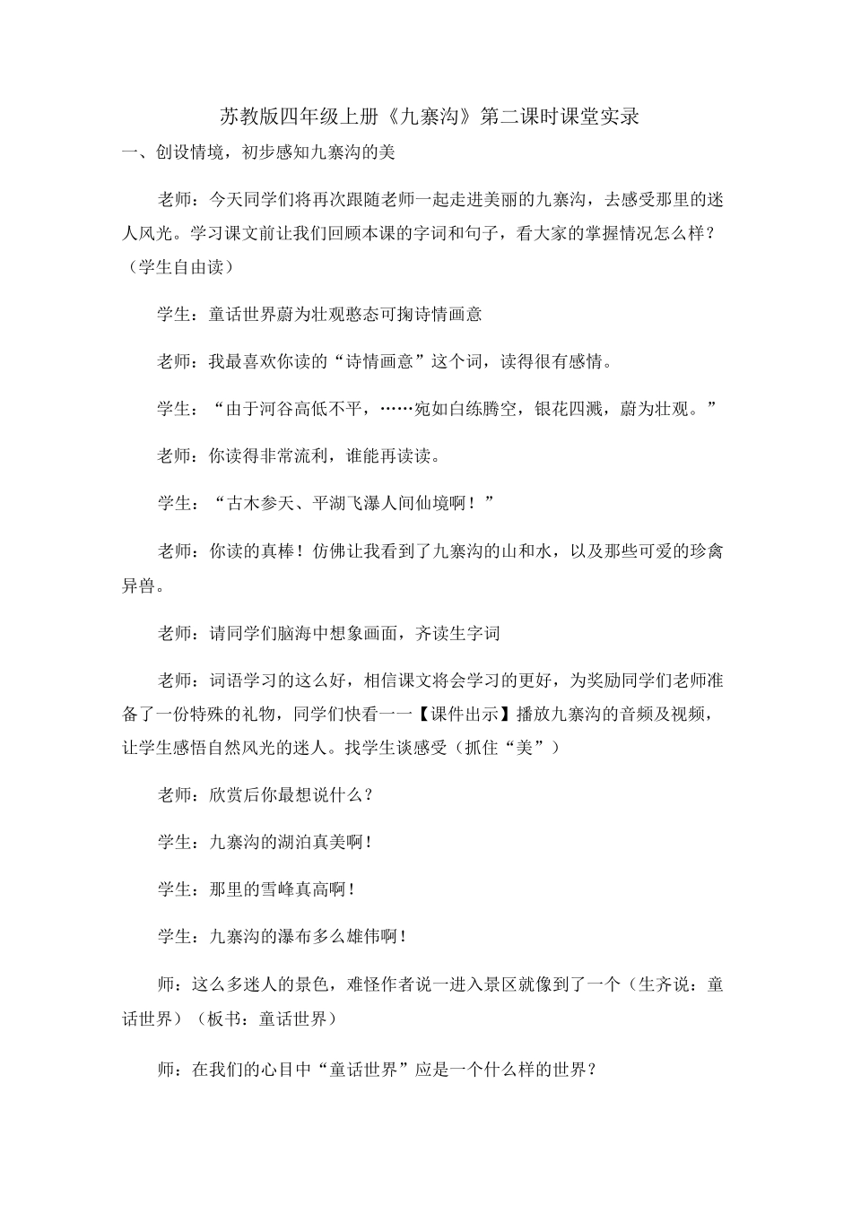 《九寨沟》课堂实录_第1页