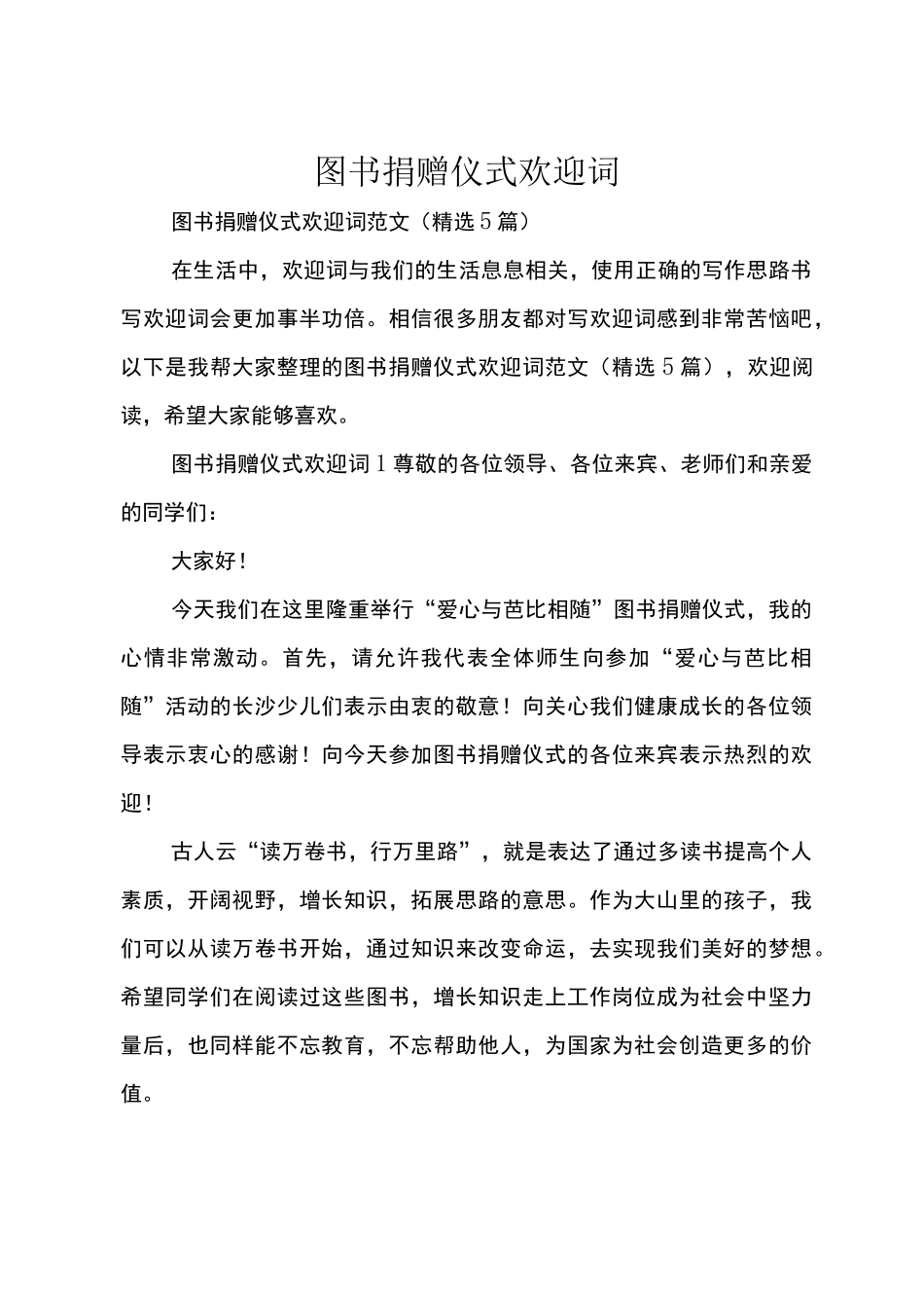 图书捐赠仪式欢迎词_第1页