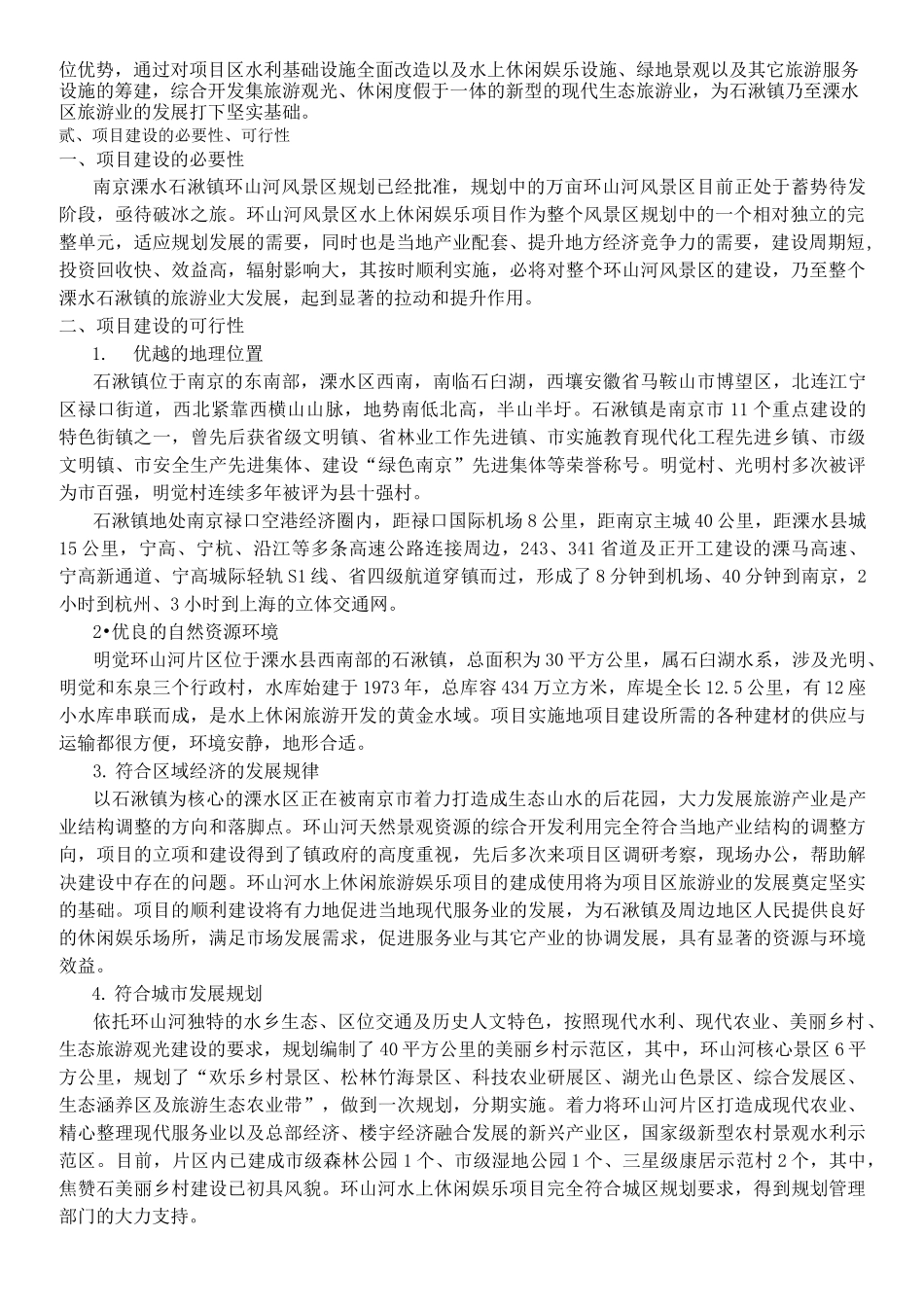 环山河风景区水上游船娱乐项目策略方法_第2页