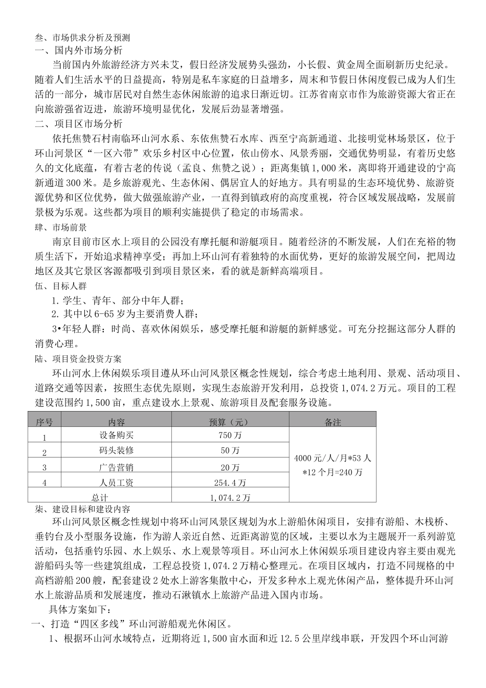 环山河风景区水上游船娱乐项目策略方法_第3页