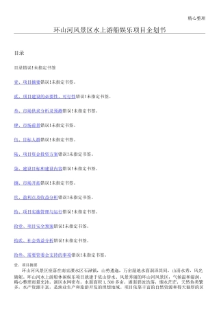 环山河风景区水上游船娱乐项目策略方法