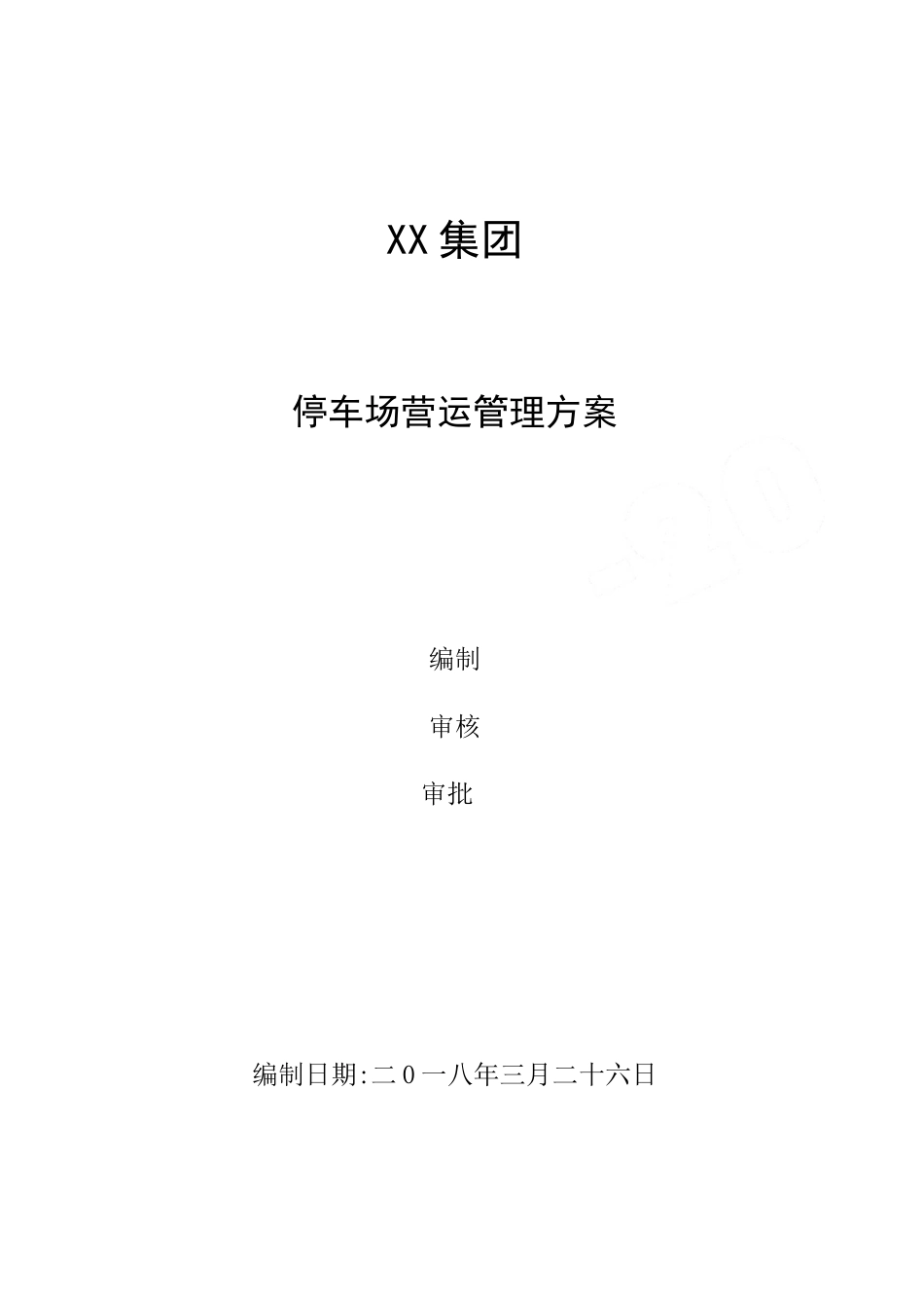 停车场运营管理方案_第1页