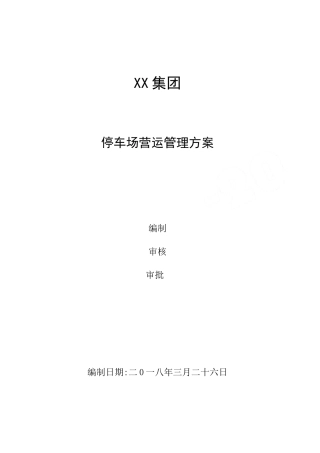 停车场运营管理方案