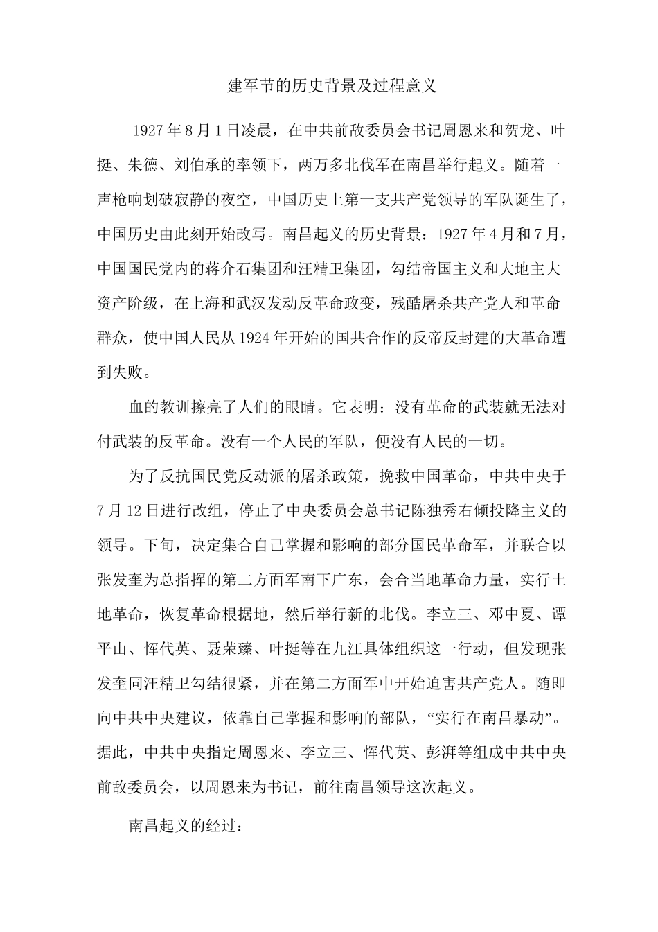 建军节的历史背景及过程意义_第1页