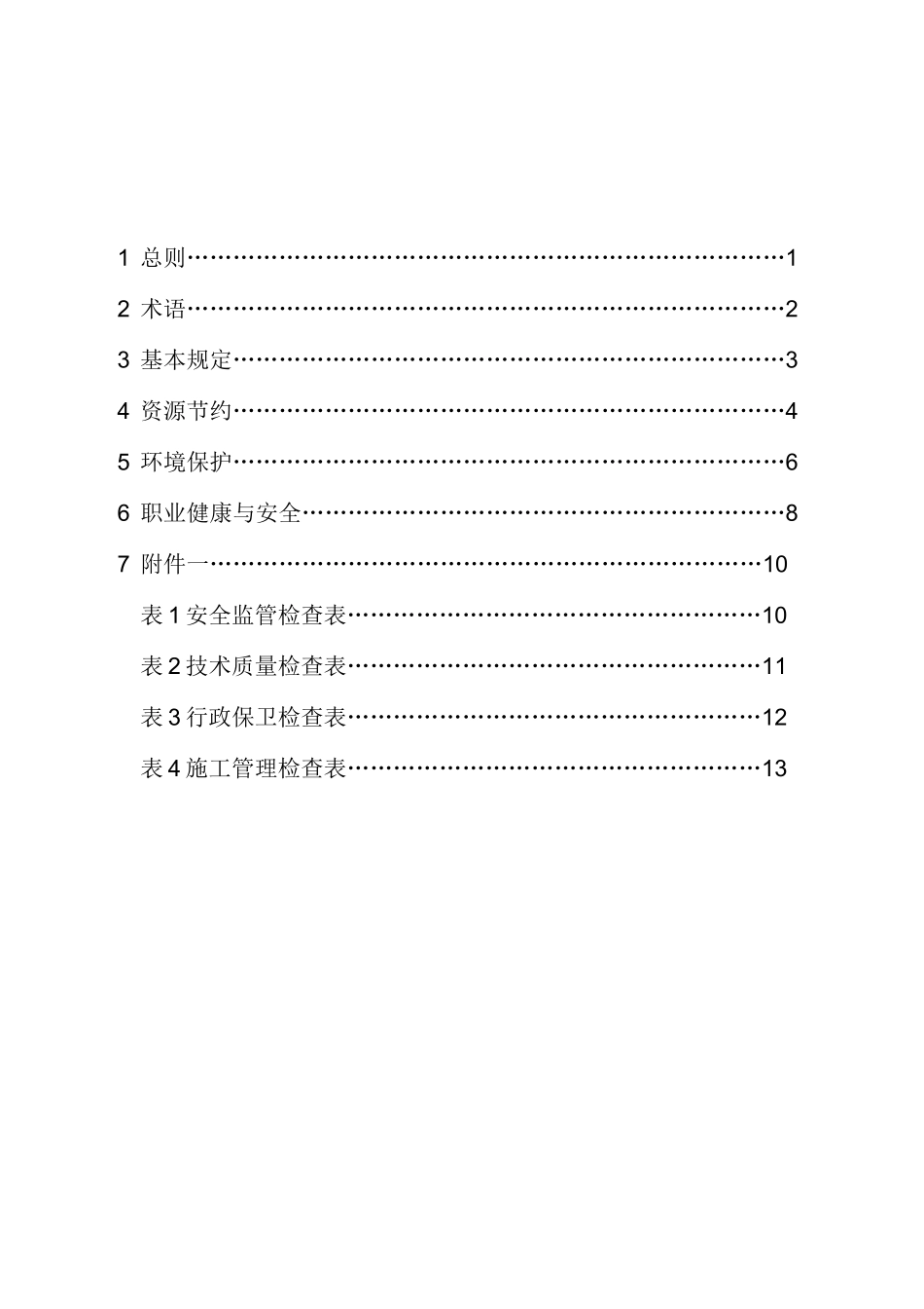 绿色施工(终)要点_第2页