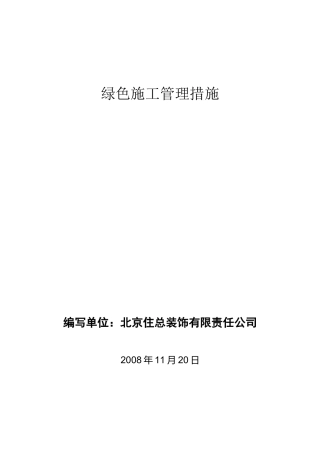 绿色施工(终)要点