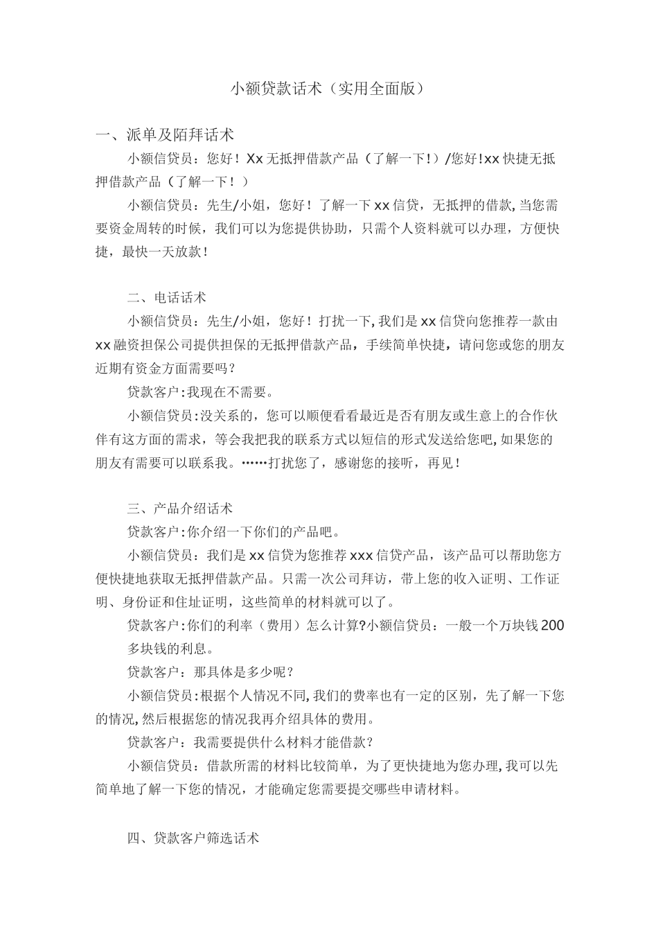 小额贷款话术(实用全面版)_第1页