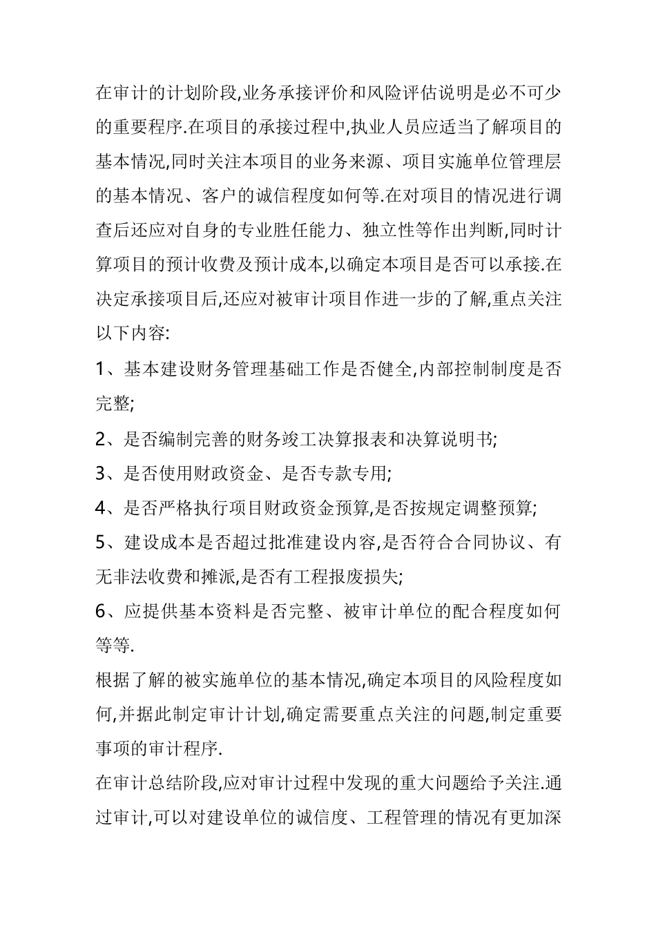 工程竣工财务决算审计应关注的重点事项_第2页
