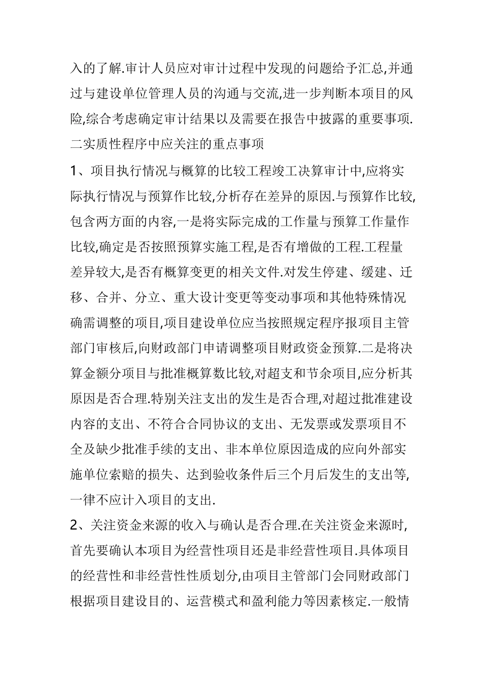 工程竣工财务决算审计应关注的重点事项_第3页