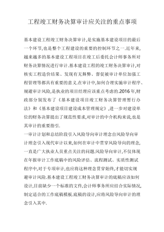 工程竣工财务决算审计应关注的重点事项