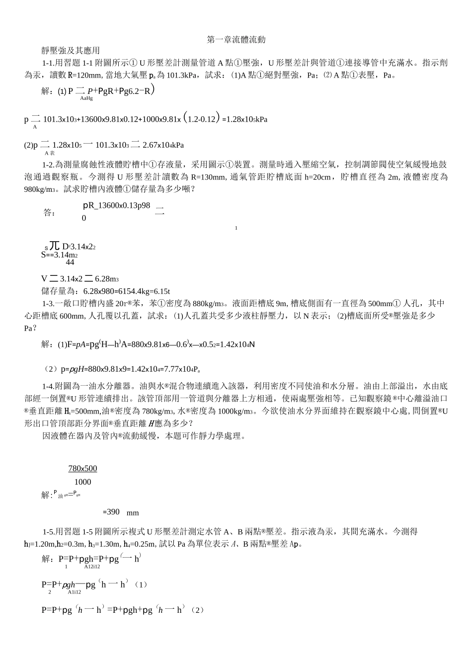 第一章流体流动习题_第1页