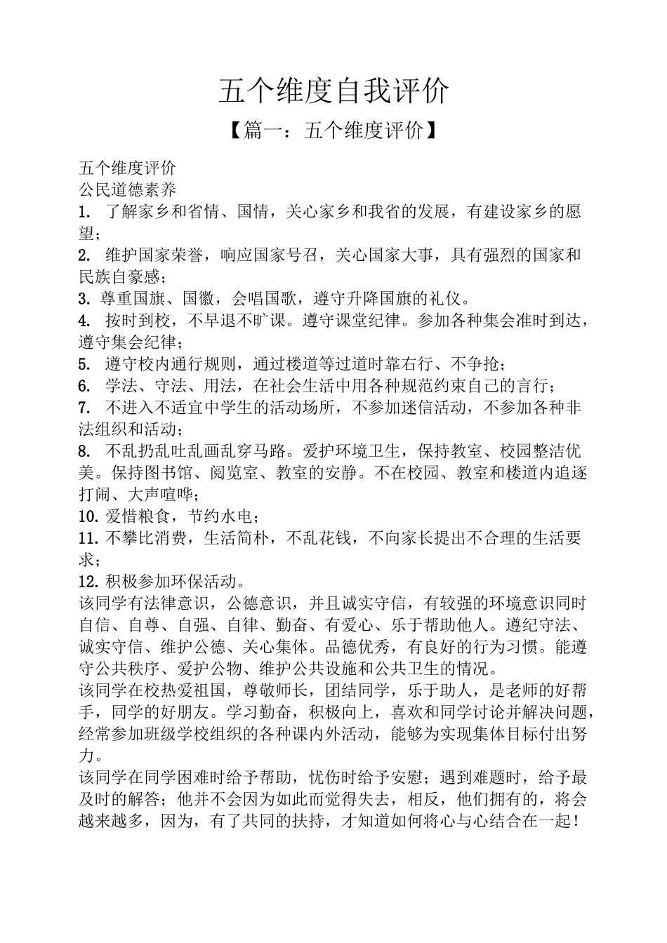 五个维度自我评价_第1页