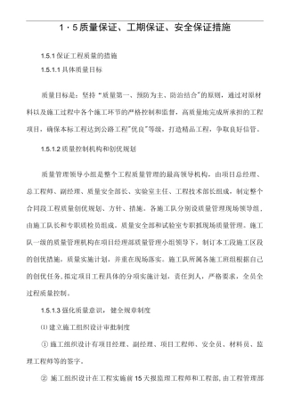 施工组织设计1.5质量保证、工期保证、安全保证措施