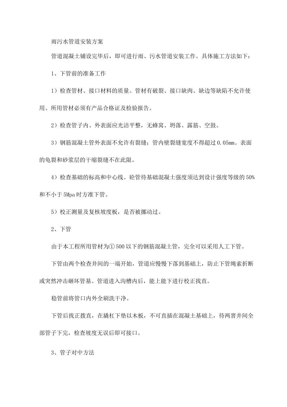 雨污水管道安装方案_第1页