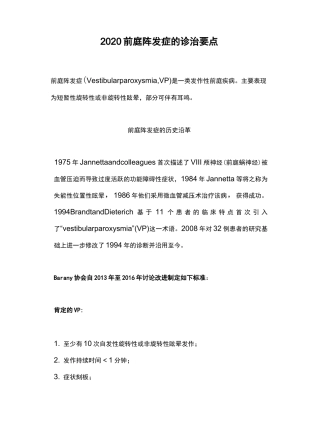 2020前庭阵发症的诊治要点