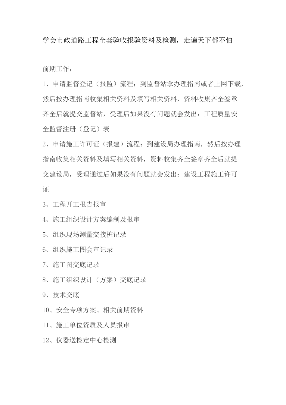 学会市政道路工程全套验收报验资料及检测,走遍天下都不怕_第1页