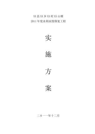 水利水毁修复工程实方案