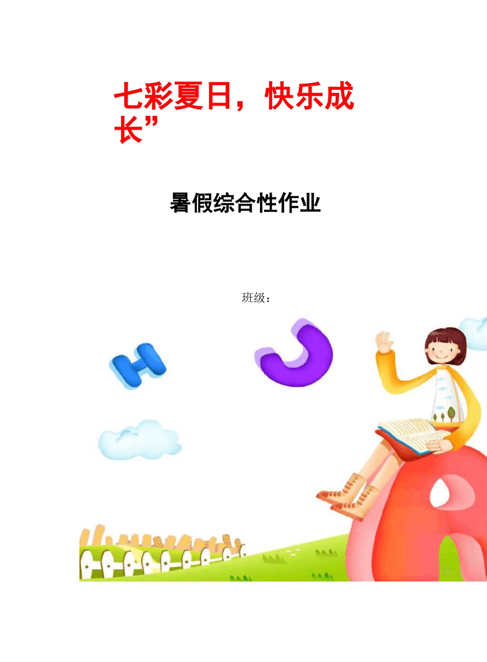 暑假综合实践作业_第1页