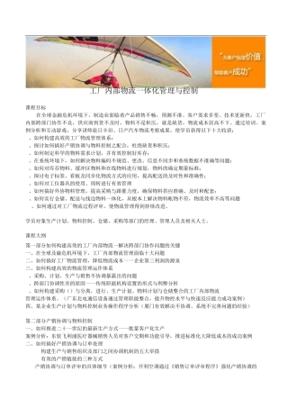 工厂内部物流一体化管理与控制