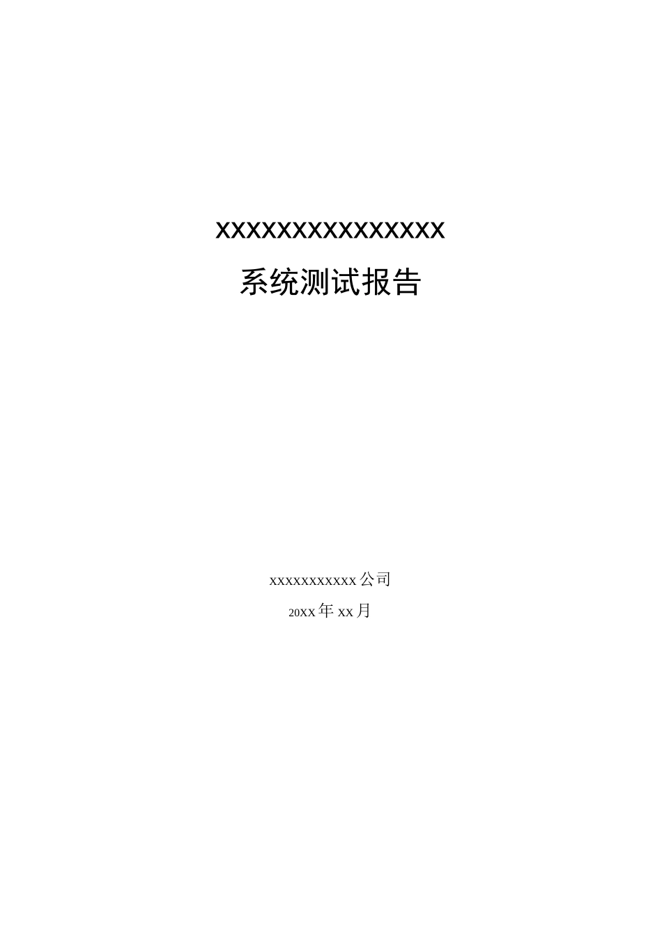 系统测试报告(详细模板)_第1页