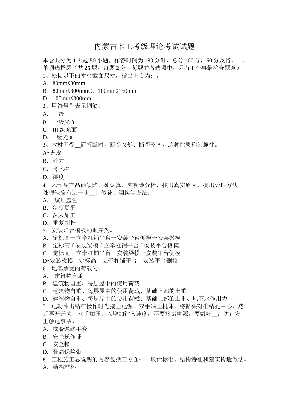 内蒙古木工考级理论考试试题_第1页