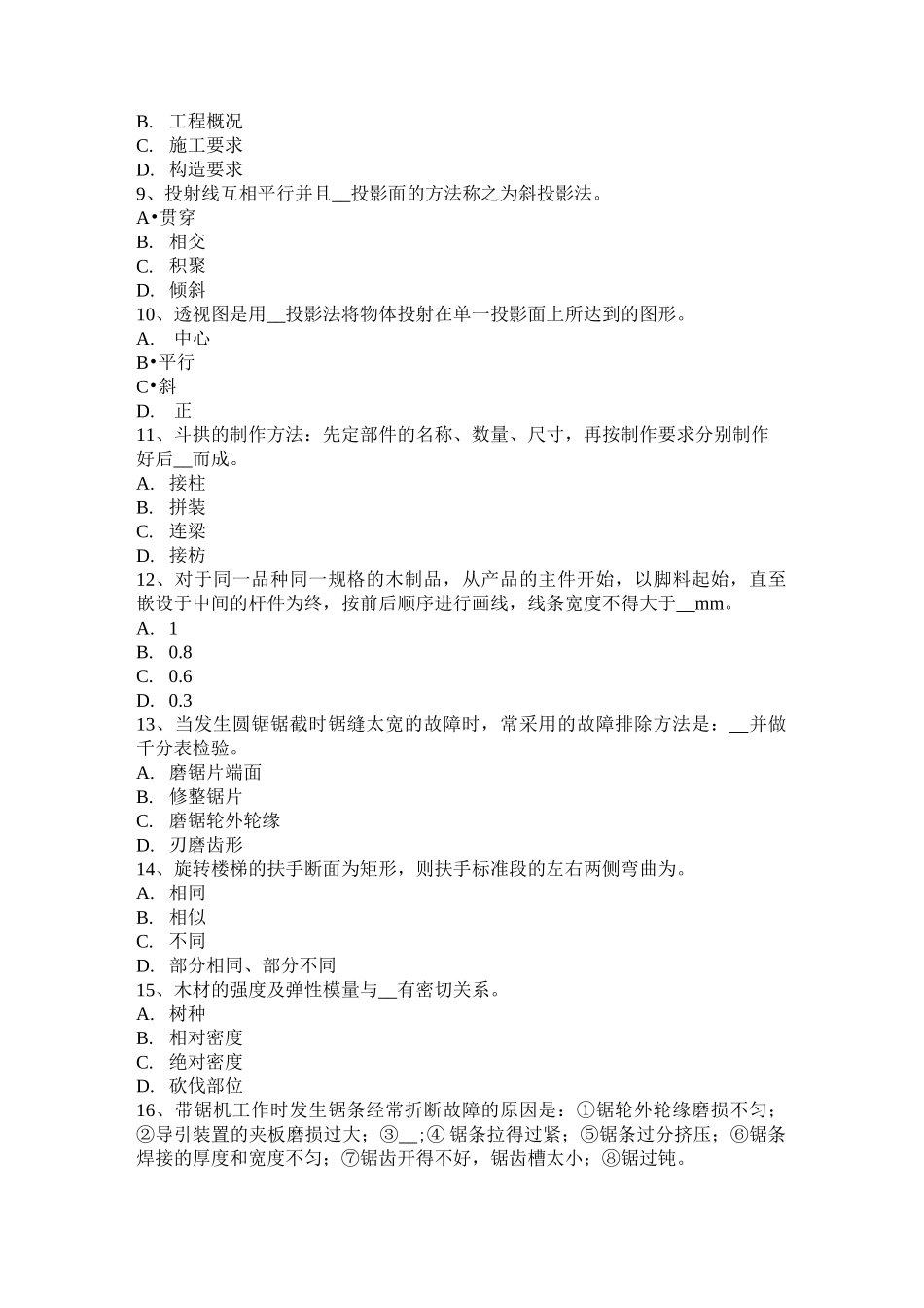 内蒙古木工考级理论考试试题_第2页