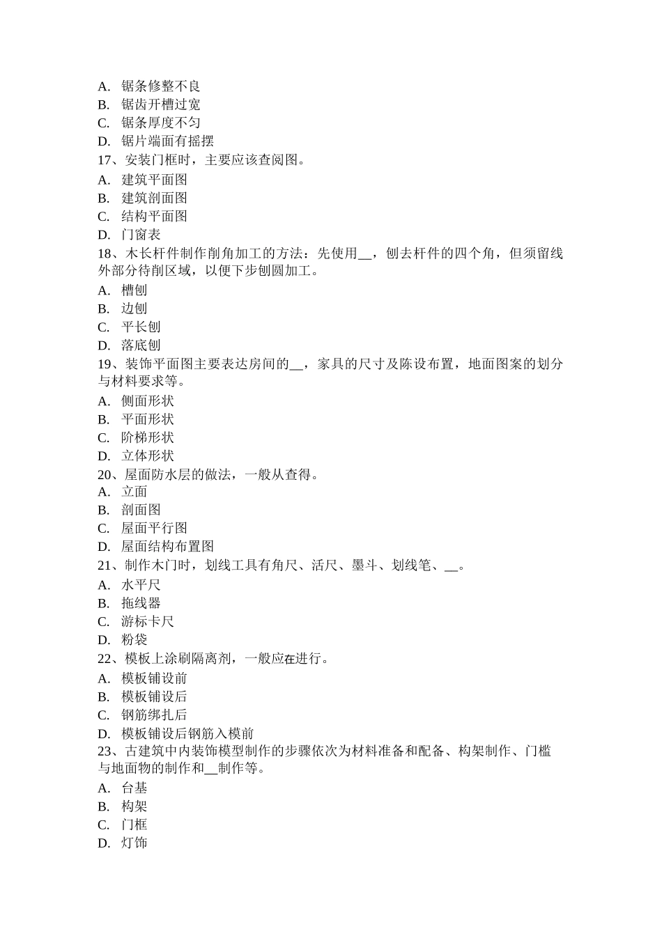内蒙古木工考级理论考试试题_第3页